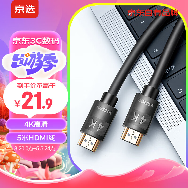 京选 京东自有品牌 HDMI线 4K数字高清线 3D视频线 5米 华为小米笔记本投影仪电脑电视机数据连接线 