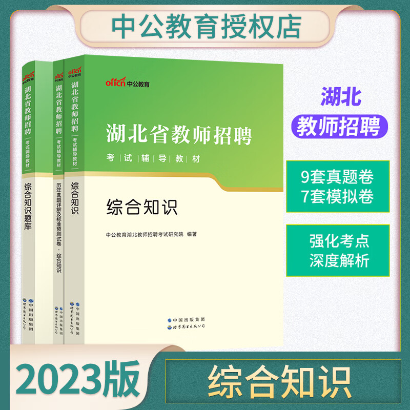 2023年湖北省教师招聘考试用书历年真题