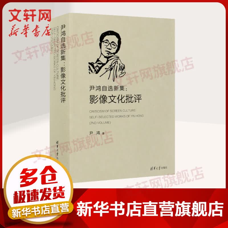 尹鸿自选新集:影像文化批评 图书