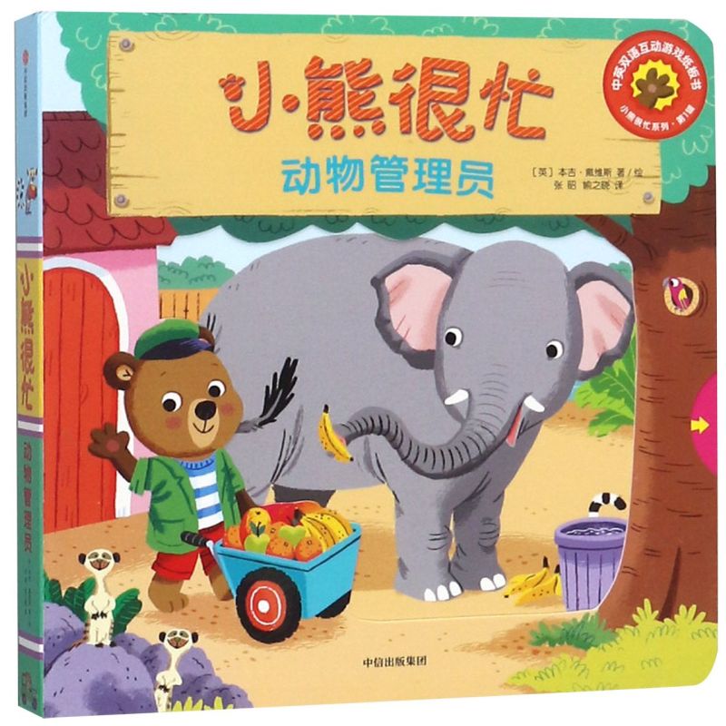 【新华书店直发】小熊很忙(动物管理员中英双语互动游戏纸板书)/小熊