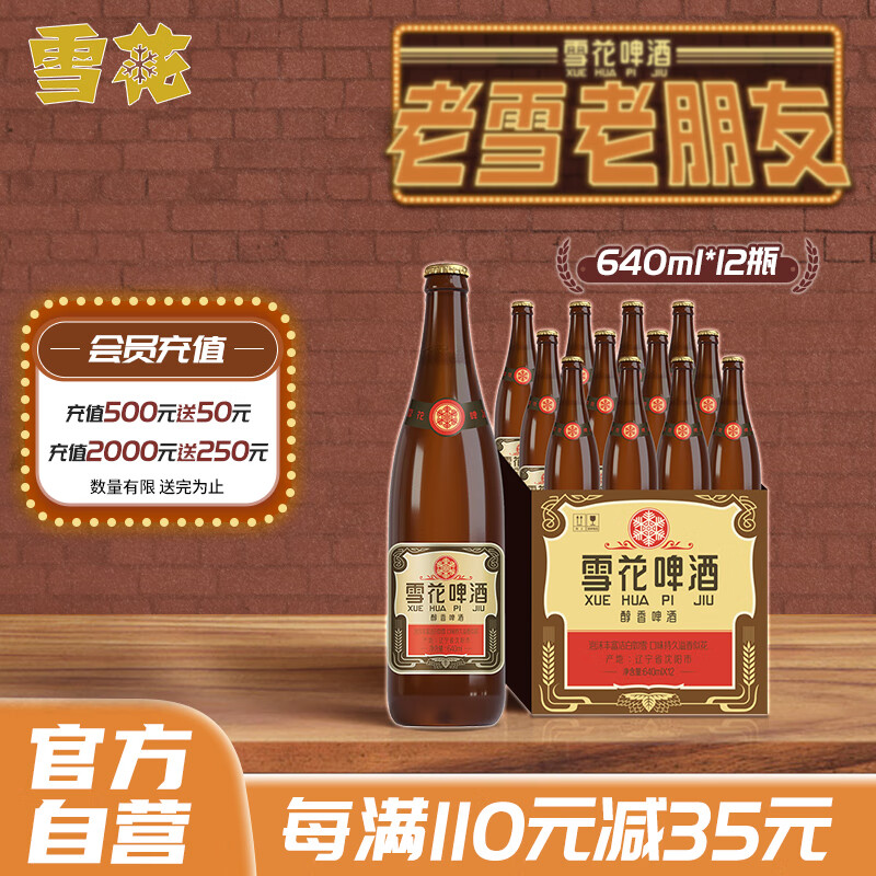 雪花啤酒（Snowbeer）经典沈阳老雪 640ml*12瓶 经典醇厚型口味怎么样,好用不?