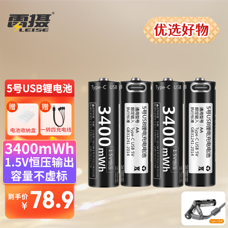 雷摄(LEISE) 5号/ 五号/USB-Type-C充电锂电池3400mWh( 4节)盒装 1.5V恒压大容量快充 适用:话筒玩具等