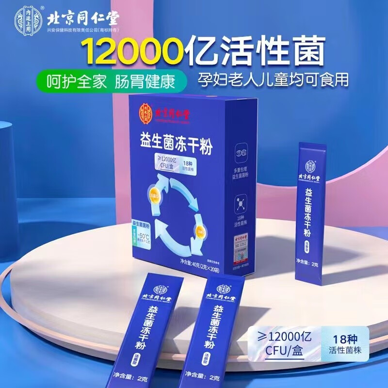 内廷上用 北京同仁堂益生菌冻干粉成人复合益生菌 益生菌冻干粉40g*1