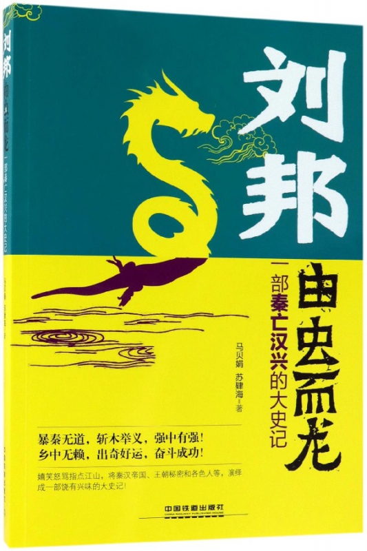 刘邦(由虫而龙一部秦亡汉兴的大史记)