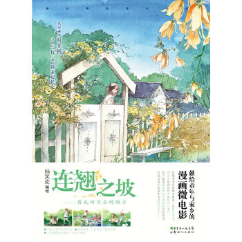 连翘之坡(森系绘师杨笑汝韩国研修期间创作的全手绘水彩漫画,童年