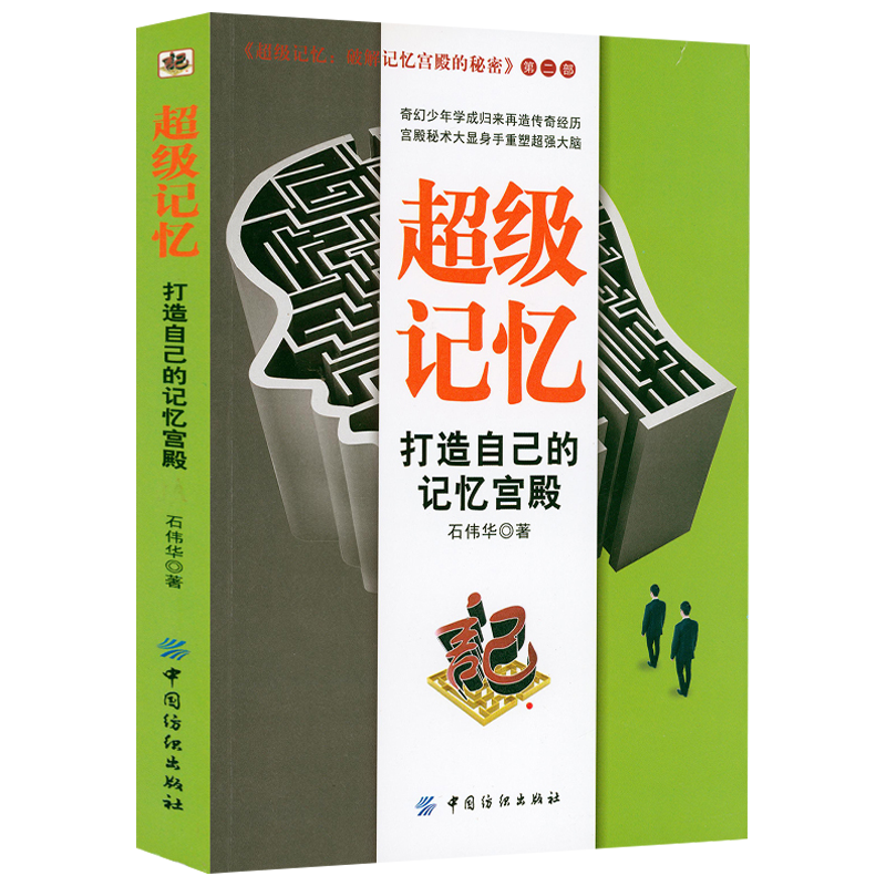 【满48包邮】学会如何学习 多米尼克的记忆魔法书 超级记忆：打造自己的记忆宫殿 定价38
