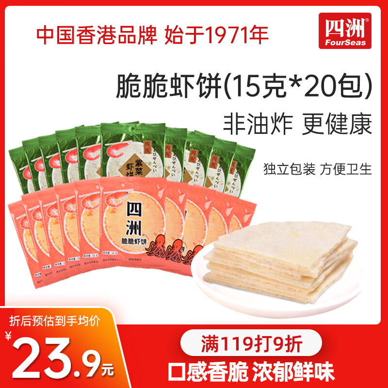 四洲脆脆虾饼（15克X20包）虾片 膨化食品儿童零食童年小吃 混合口味