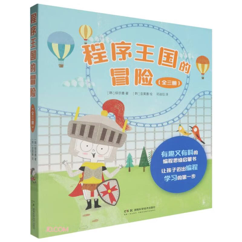 程序王国的冒险(共3册) 