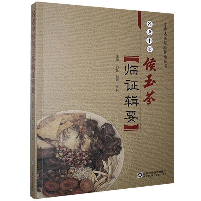 名老中医侯玉芬临证辑要怎么样,好用不?