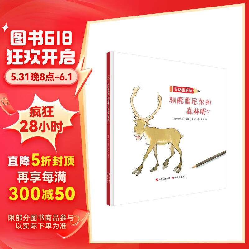 互动铅笔画:驯鹿雷尼尔的森林呢?(附赠精美绘画纸)