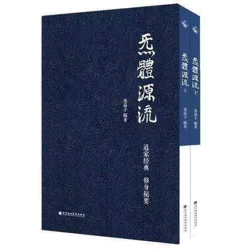 炁體源流上下两册 米晶子张至顺著全新增订版全套二册珍藏版 炁體源流上下两册 全新增订版全套二册