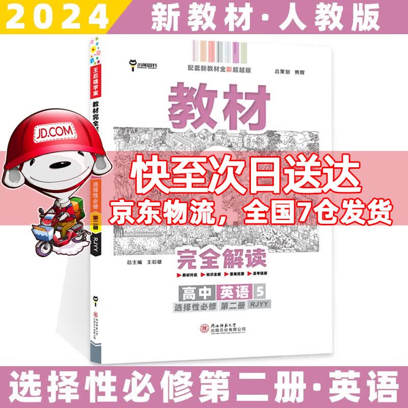 高二上册新教材】2024王后雄学案教材完全解读高中高二上选择性必修一选修一选择性必修第1一册语文数学英语物理化学生物政治历史地理全套可选 【选修二】英语5选择性必修二人教版RJ 新高考王厚雄课本同步知