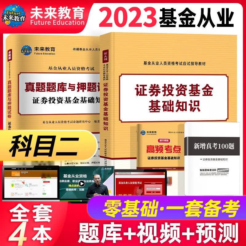 【备考2023】基金从业资格考试教材 历年真题试卷上机题库全套 未来官方教材 【科目2】教材+试卷+考点+真题+视频课程题库