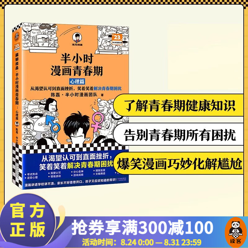 半小时漫画青春期:心理篇 混子哥陈磊 从