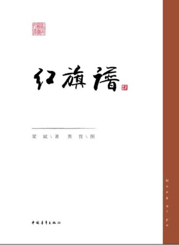 红旗谱【正版图书】