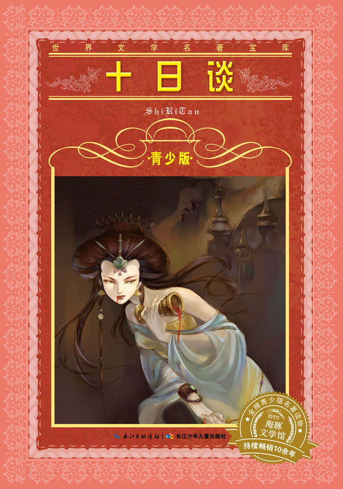 世界文学名著宝库 青少版:十日谈