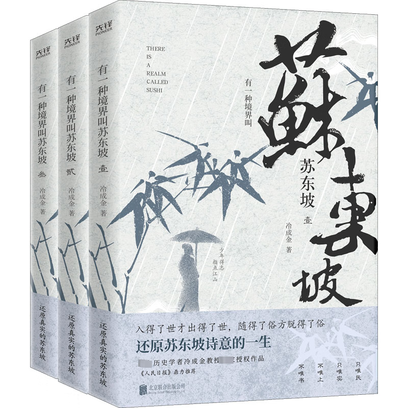 正版 有一种境界叫苏东坡(1-3) 冷成金 传记/历史人物