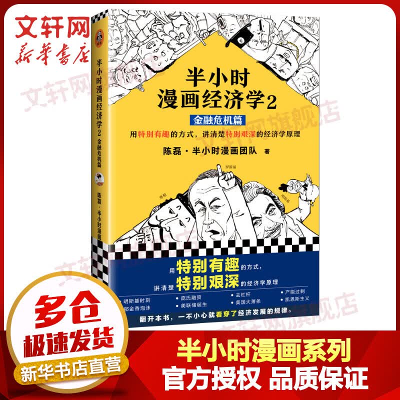 半小时漫画经济学3：金融危机篇 二混子哥混知漫画