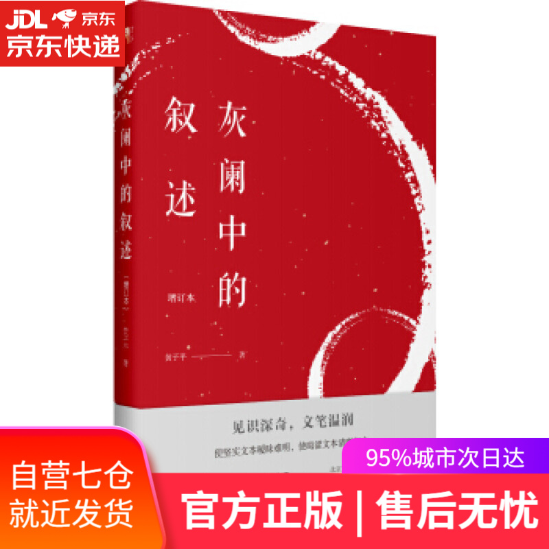 【新华书店】灰阑中的叙述 黄子平 著 北京大学出版社
