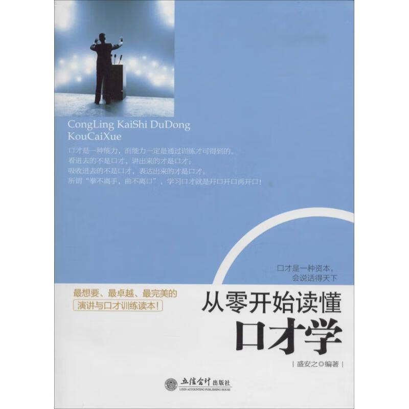 从零开始读懂口才学