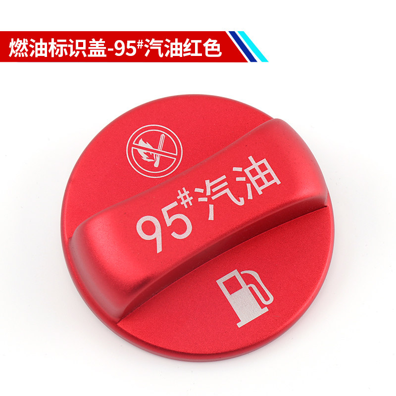 油箱盖标识贴92#汽油盖95#燃油汽车邮箱盖装饰贴片加油提示 警告标志