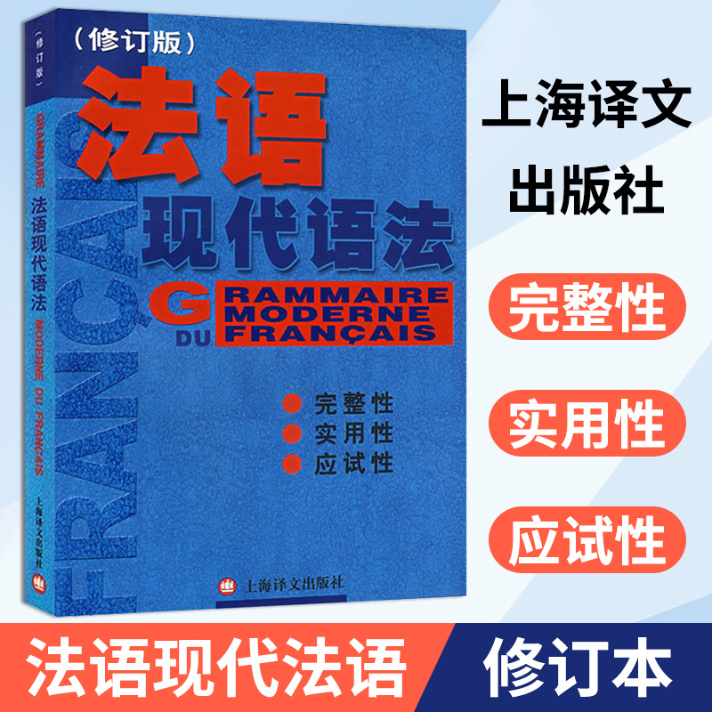 法语现代语法 修订版 毛意忠 上海译文出版社 现代法语语法教程 大学法语语法书 法语学习自学教材