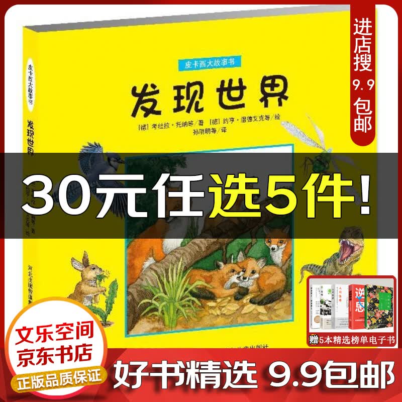 皮卡西大故事书：发现世界 [德]考杜拉·托纳 著,孙明明 译,[德]约亨·温德艾克 绘【开发票】【云仓9.9包邮】