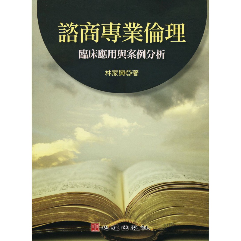 现货【外图台版】咨商伦理：临床应用与案例分析 / 林家兴 心理