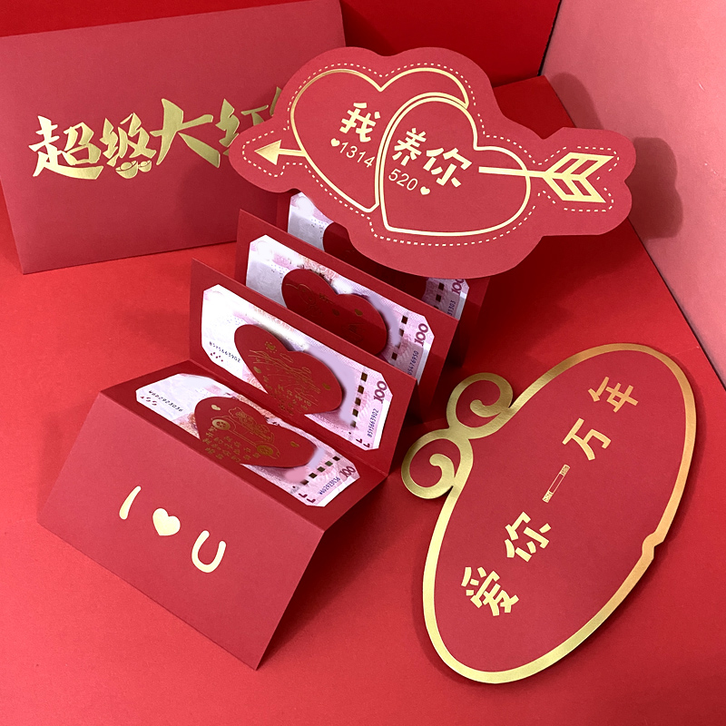 七夕520情人节表白红包大封袋折叠式创意我养你我爱你爱你一万年2021