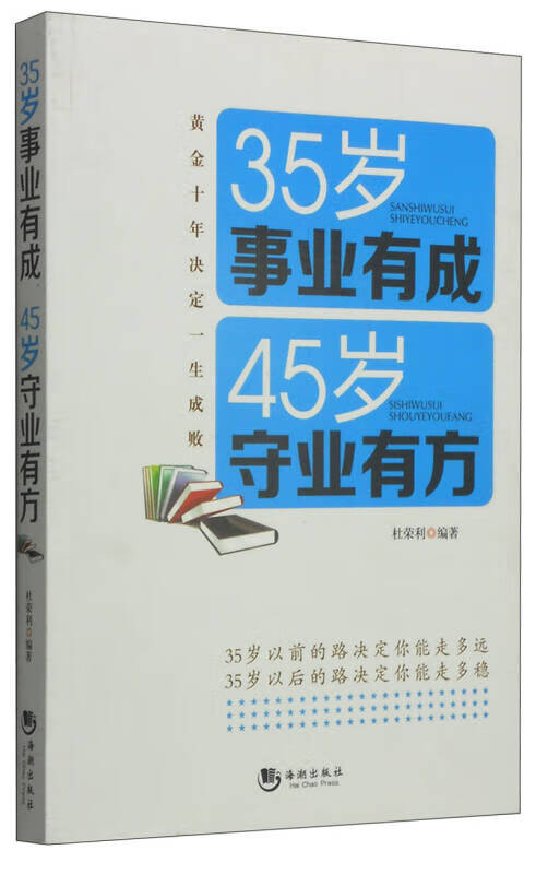 35岁事业有成 45岁守业有方【特惠】