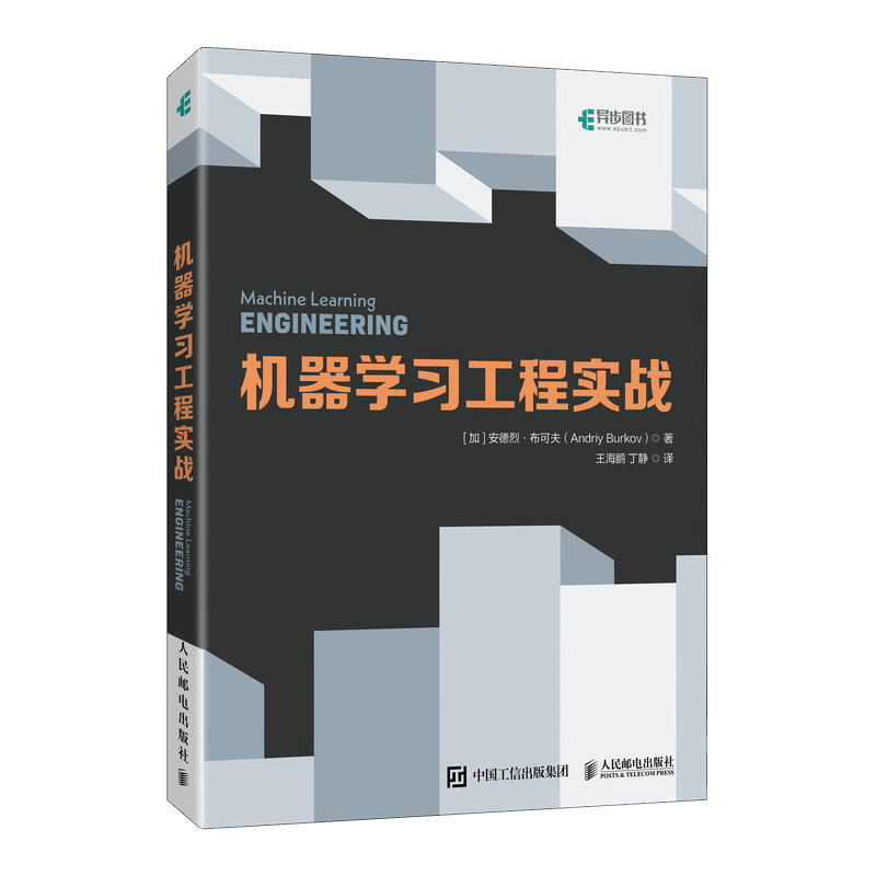 机器学习工程实战（异步图书出品）