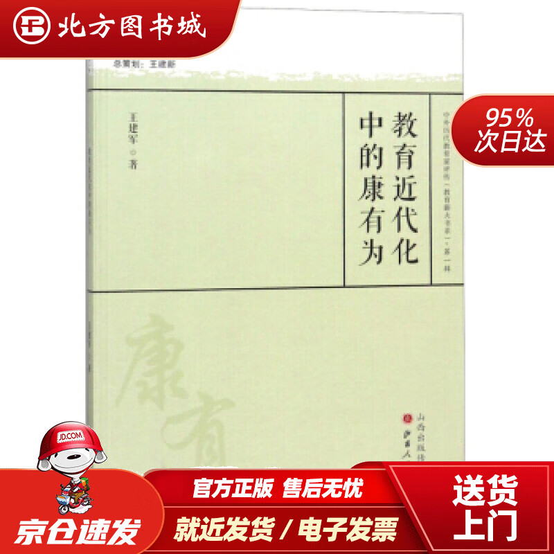 【正版现货】教育近代化中的康有为中外历代教育家评传（教育薪火书系）王建军著 北方图书城