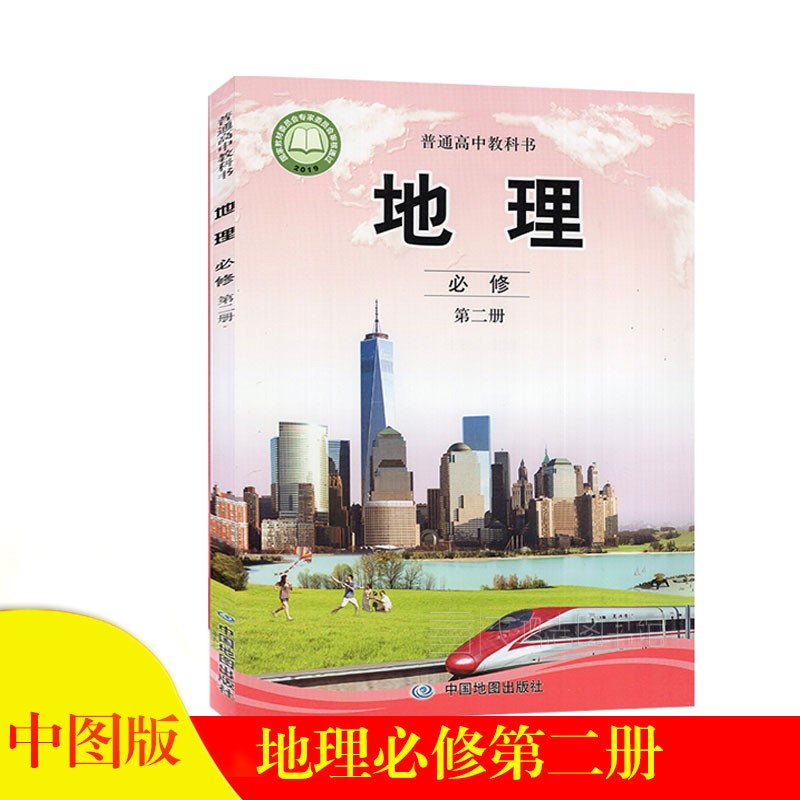2022年适用新版中图版高中地理必修第二册高一下册地理必修2二课本书中国地图出版社正版截图