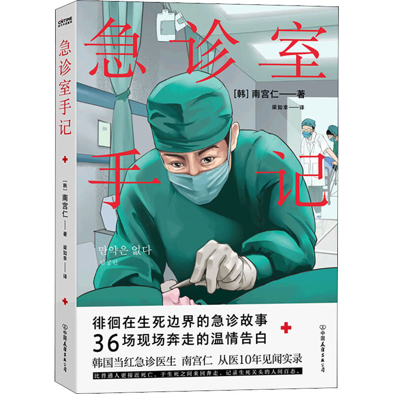 急诊室手记 (韩)南宫仁 梁如幸 译 书籍