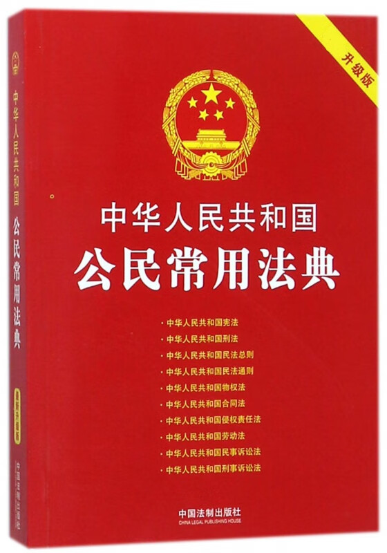 中华人民共和国公民常用法典