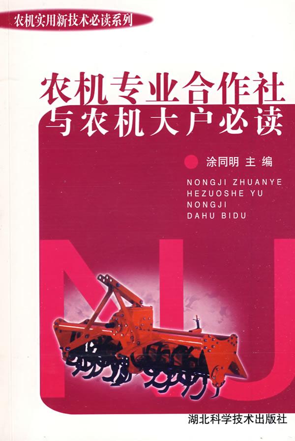 农机专业合作社与农机大户必读【正版】