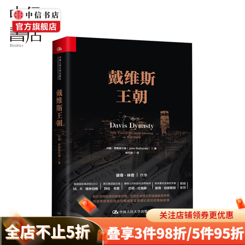 戴维斯王朝 彼得·林奇作序 投资家族 中