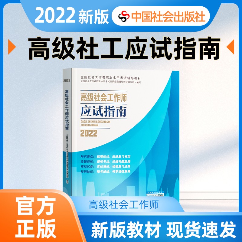 【新版2023】社工初级2023年官方考试教材辅导社会工作实务综合能力法规与政策 社工中级社会工作者初级2023教材 【高级应试指南】 2022年新版社会工作师