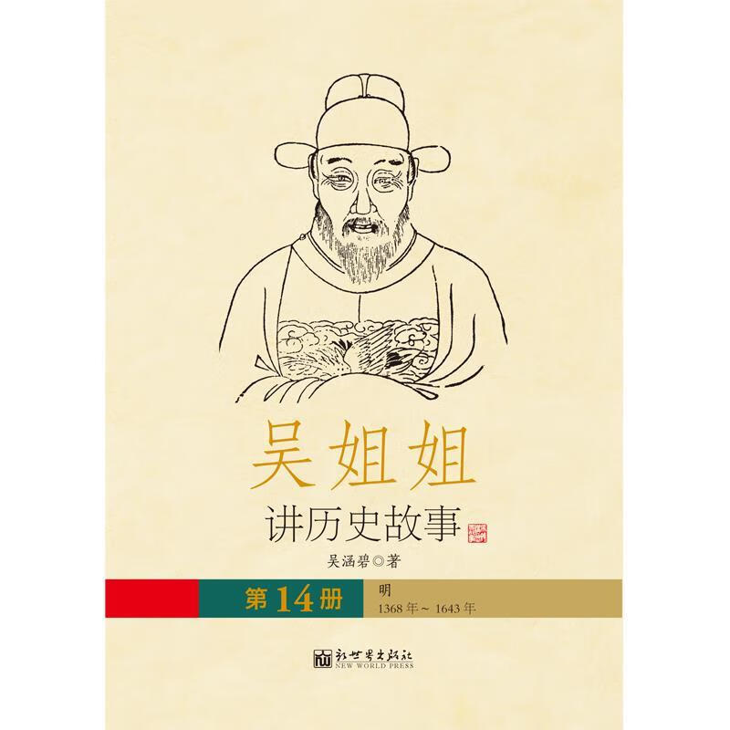 吴姐姐讲历史故事 吴涵碧 新世界出版社