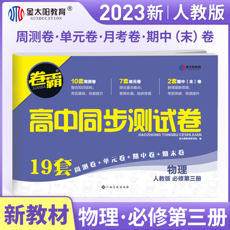 【高一】2023新教材版高中同步测试卷 高一语文数学英语物理化学生物政治历史地理必修一二三上下册 卷霸RJ人教版专题训练单元期中期末专项卷 金太阳官方旗舰店 高一下 物理必修第三册【人教版】