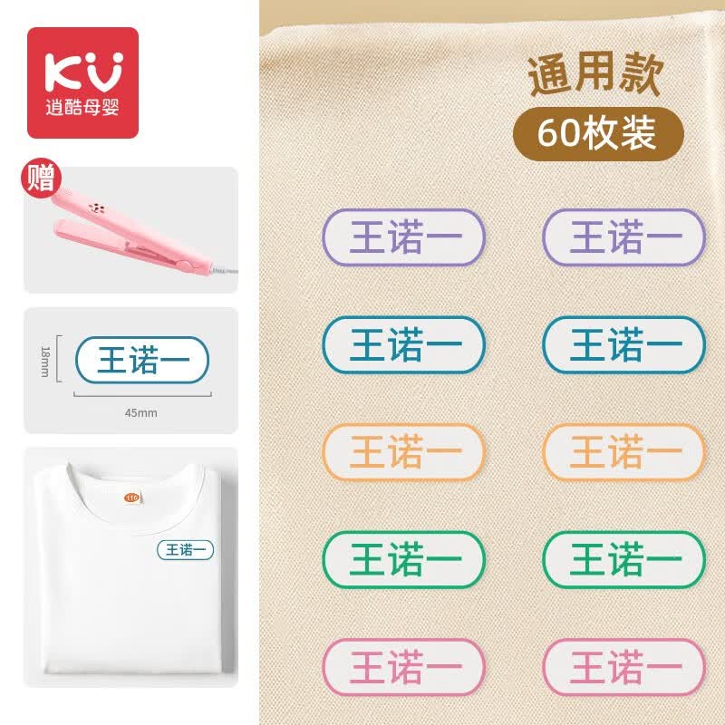 逍酷幼儿园姓名贴熨烫防水防撕免缝衣服名字贴儿童小学生准备入园用品 60枚【通用款】送加热夹板高性价比高么？