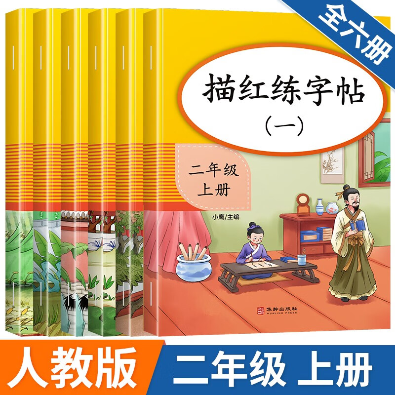 二年级上下册描红练字帖同步训练字帖小学写字本课课练语文课本同步生字注音纸字帖描写本练习本笔画笔顺天天练 【全套6本】二年级上册 描红练字帖
