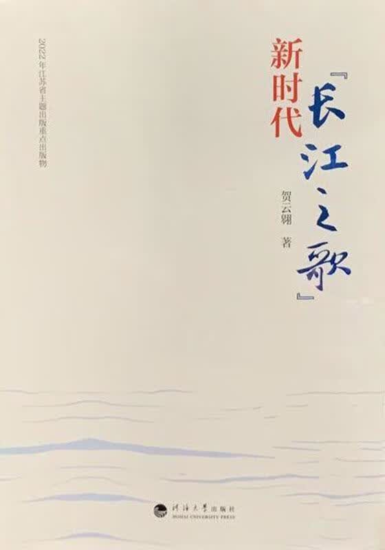 新时代“长江之歌” 贺云翱著 河海大学出版社