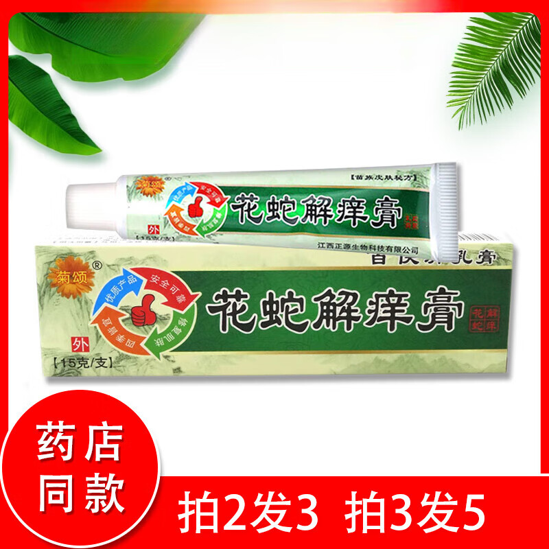 菊颂买2送1菊颂花蛇解痒膏抑菌乳膏软膏 1支