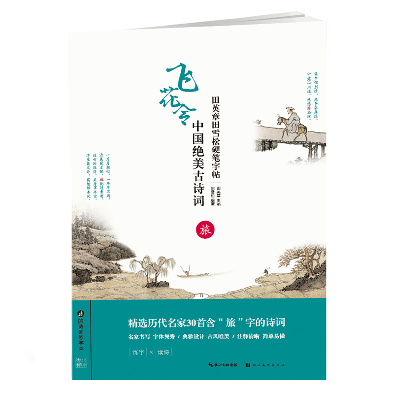 中国绝美古诗词(旅)/田英章书田雪松硬笔字帖