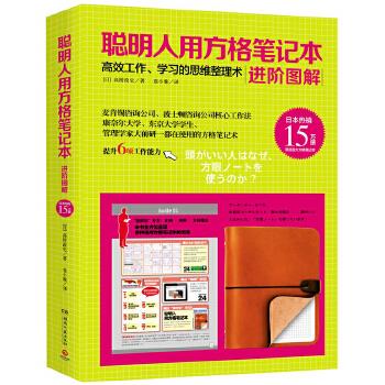 聪明人用方格笔记本:进阶图解【正版】