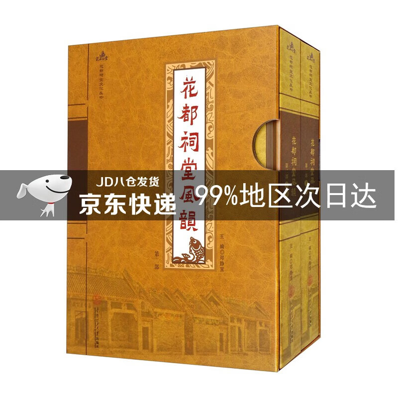 花都祠堂风韵·第二部· 上下卷