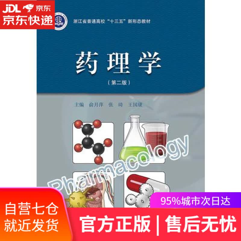 【新华书店】药理学（第二版）