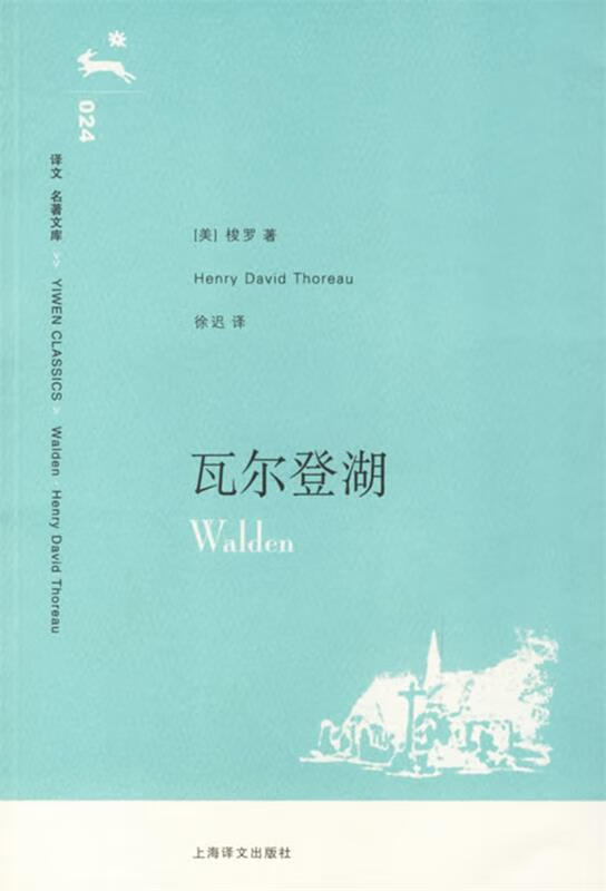 瓦尔登湖 (美)梭罗(thoreau,h.d.) 著,徐迟 译 上海译文出版社