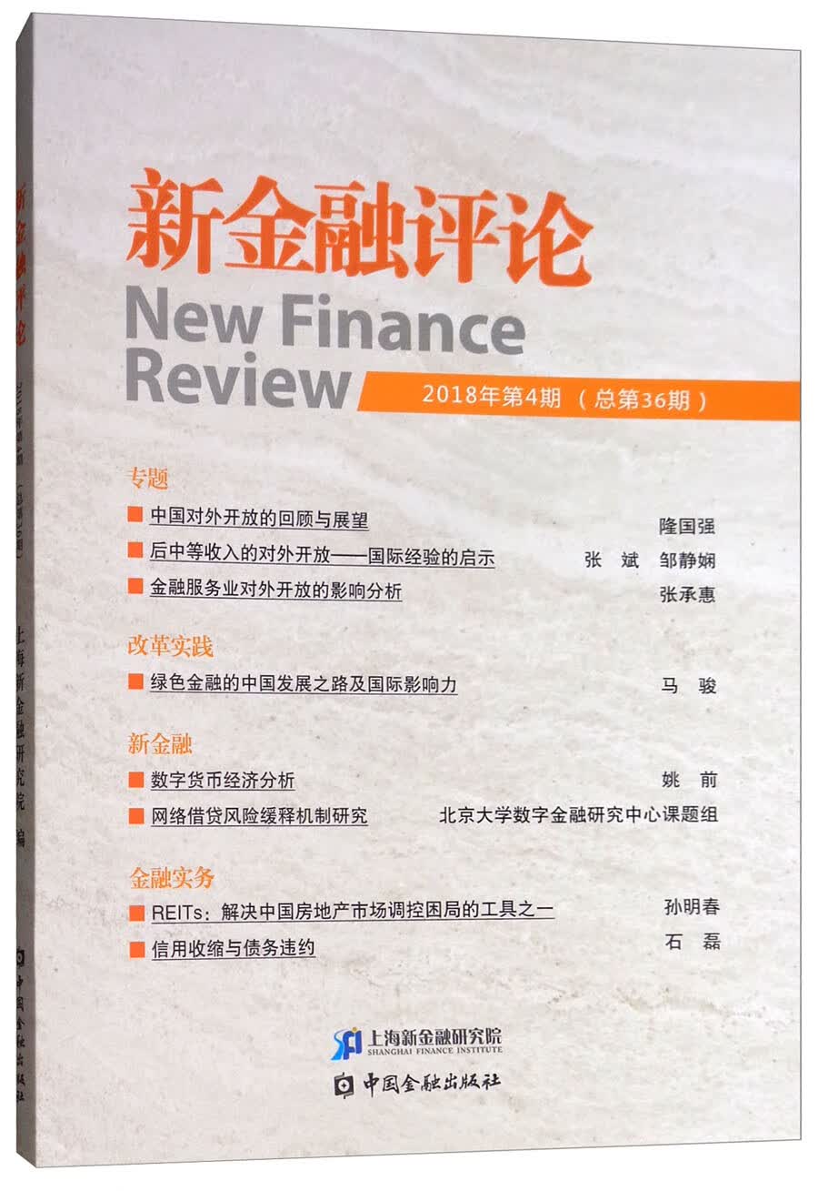 新金融评论（2018年第4期 总第36期）